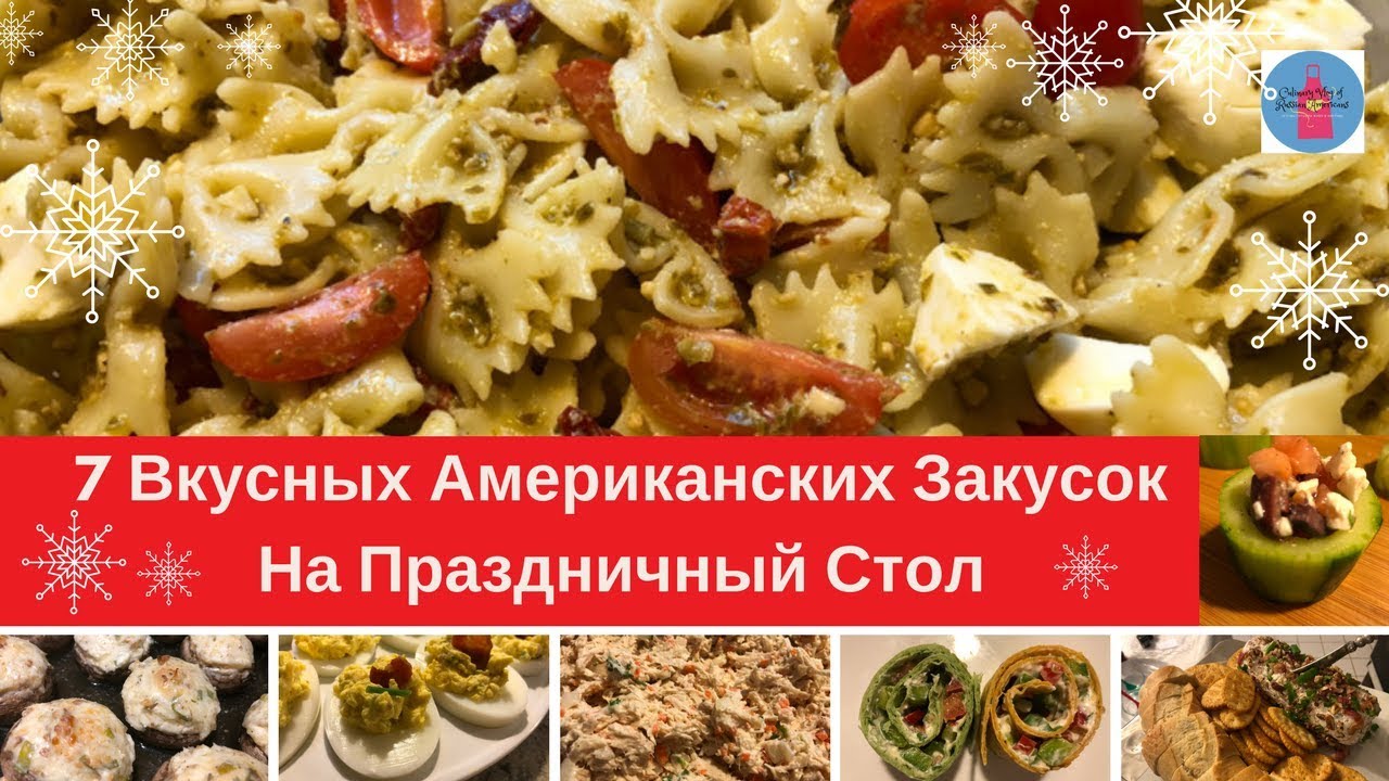 Американский Новогодний Стол