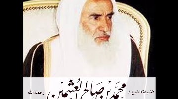 فضل العشر ايات من سورة الكهف واواخر سورة البقرة في العصمه من فتنة المسيج الدجال - بن عثيمين