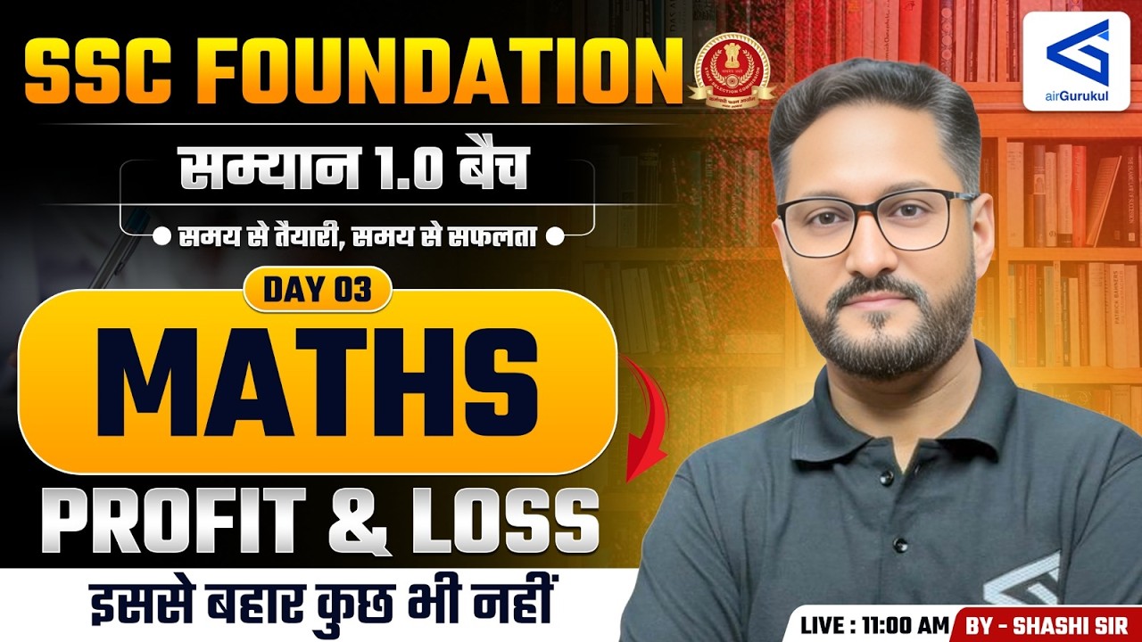 Profit & Loss | Day - 03 | Samyān 1.0 | SSC Foundation Course | Maths | #airgurukul – airGurukul