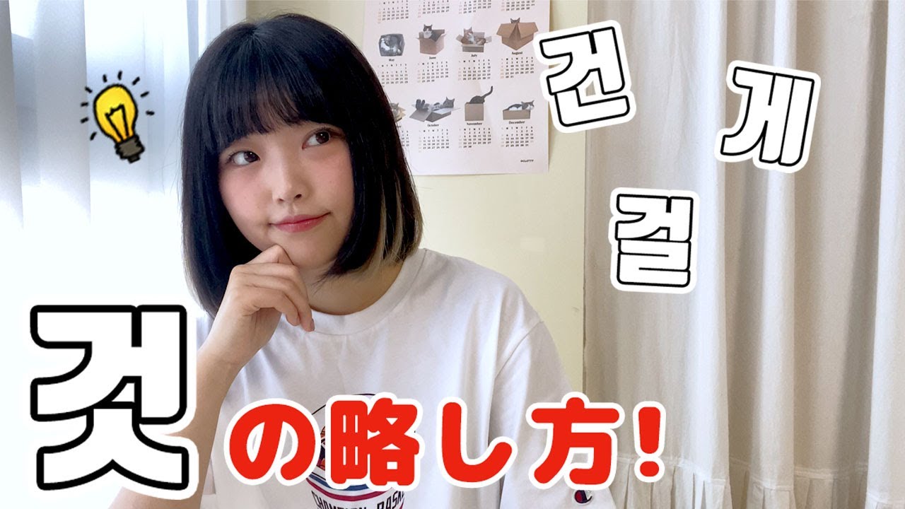 #235  話し言葉でよく見る「〜건,게,걸」とは❓것の色んな略し方💡