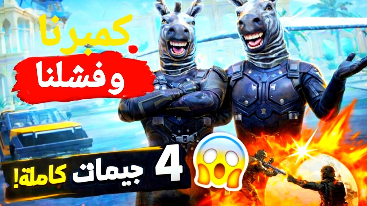 أنا وN8XT قررنا نكمبر برمضان 😂🔥4 أجيام محاولات…وفشل أسطوري!