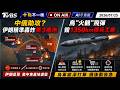 【0725 十點不一樣LIVE】中俄助攻? 伊朗精準轟炸美3基地       烏"火鶴"飛彈毀1350km俄兵工廠