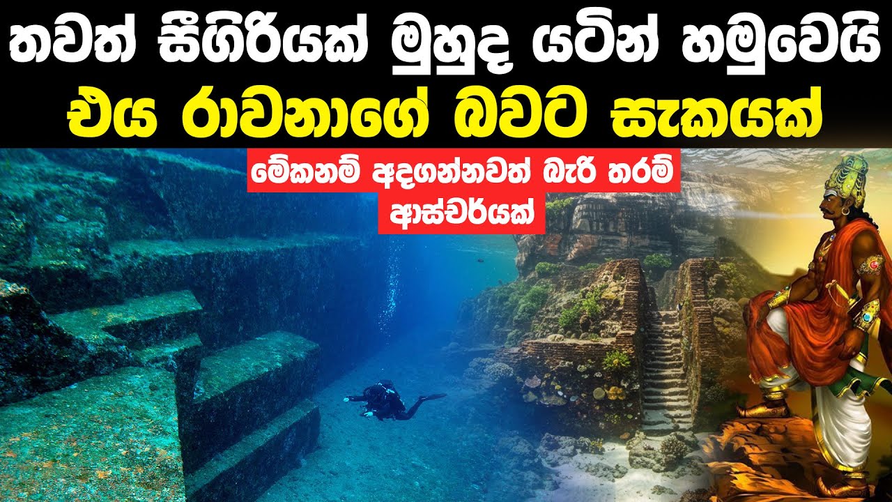 තවත් සීගිරියක් මුහුද යටින් හමුවෙයි | City Hidden Beneath the Sea in Japan