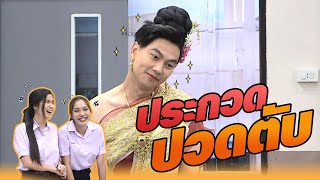 ประกวด ปวดตับ | หกฉากครับจารย์