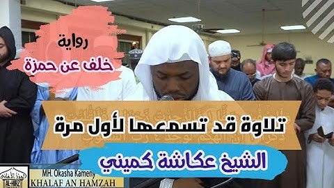 تلاوة قد تسمعها لأول مرة | الشيخ عكاشة كميني | سورة الصافات | رواية خلف عن حمزة Okasha kameny
