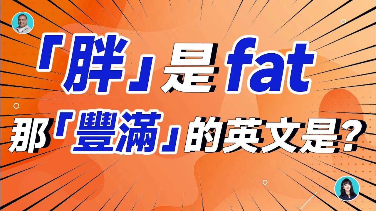 「胖」是 fat,那「豐滿」的英文是? - YouTube