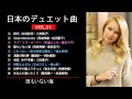 日本のデュエット曲VOL.31