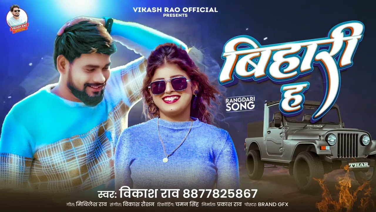 #Vikash_Rao बिहारी ह Bhojpuri Rangdar song.... BihariH