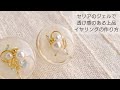【UVレジン】セリアのジェルで透け感のある上品イヤリングの作り方♡How to make a transparent earring using resin and color gel