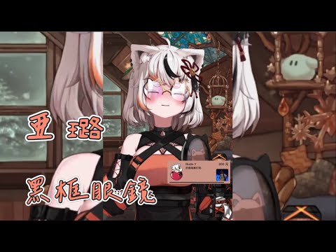 【ARU ch. - 亞璐】曾沛慈 - 黑框眼鏡 (歌雜剪輯)