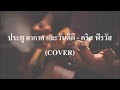 My favorite cover of Krist song "The Door, Weather & A Good Day"