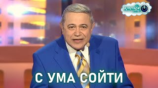 С Ума Сойти 😀 Евгений Петросян | Лучшее | Юмор | Смех || Включаем 2.0