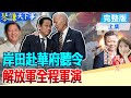 【#琴謙天下事】南海擺拍軍演撐不到3國峰會!岸田訪美期間解放軍天天鎖定家門口演習!新中程導彈來了?賴:美國自己小心 @CtiNews @HeadlinesTalk