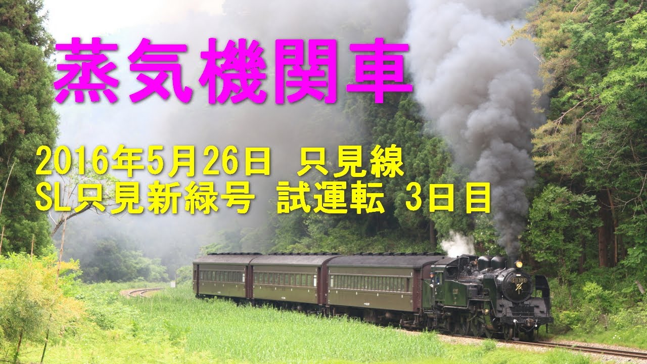 懐かしの蒸気機関車動画館 16年5月26日 只見線 Sl只見新緑号 試運転 3日目 Youtube 懐かしの蒸気機関車動画館 16年5月26日 只見線 Sl只見新緑号 試運転 3日目 Youtube