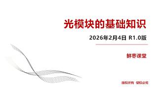 65页PPT，彻底看懂光模块！