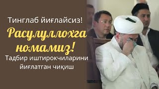 РАСУЛУЛЛОҲГА НОМАМИЗ! ТИНГЛАБ ЙИҒЛАЙСИЗ!