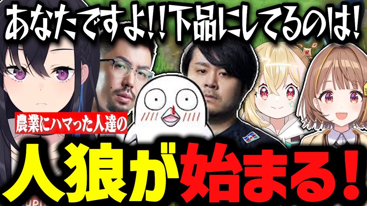 犯人は誰だ!!人狼が始まり大体下品な話になっていく農業にハマった人達www【ぶいすぽ切り抜き/一ノ瀬うるは/千燈ゆうひ/k4sen/鈴木のりあき/おぼ/とおこ】