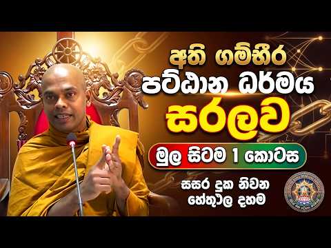 අති ගම්භීර පට්ඨාන ධර්මය සරලව | මුල සිටම 1 කොටස | Kiriwaththuduwe Ariyadassana Thero