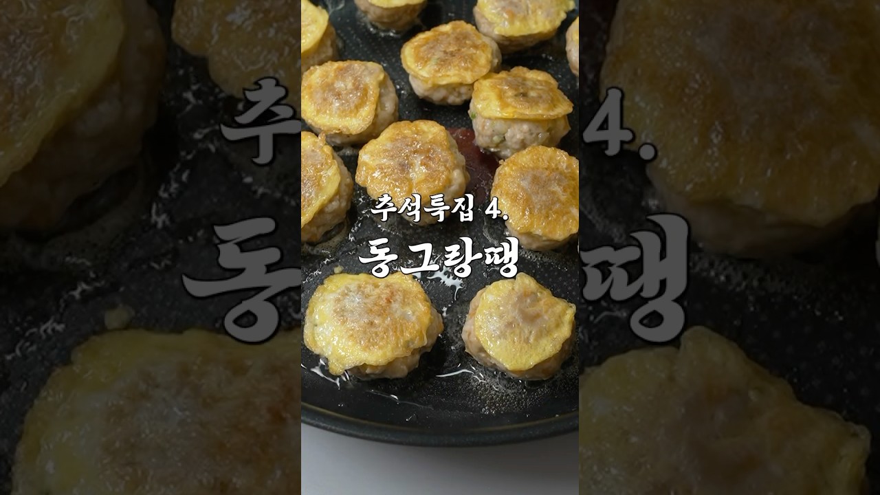 동그랑땡 그냥 편하게 만들어두세요-!
