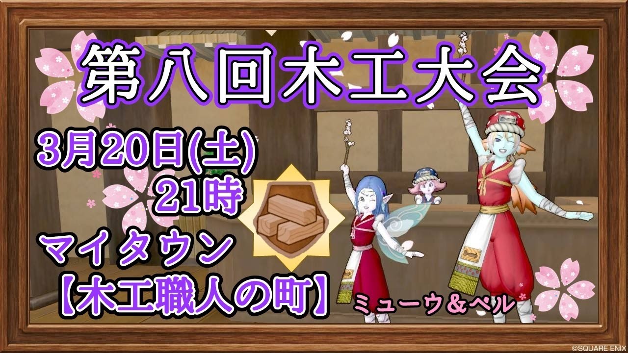 ドラクエ10 第八回木工大会 主催放送