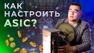 Как настроить ASIC за 10 минут? / Получаем первые БИТКОИНЫ!