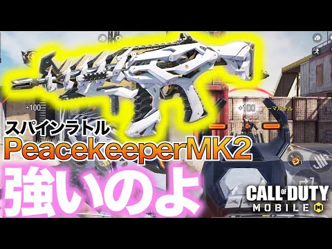 【CoD:MOBILE】バトルパス報酬のピーキーが強いんじゃ【PeacekeeperMK2 スパインラトル】