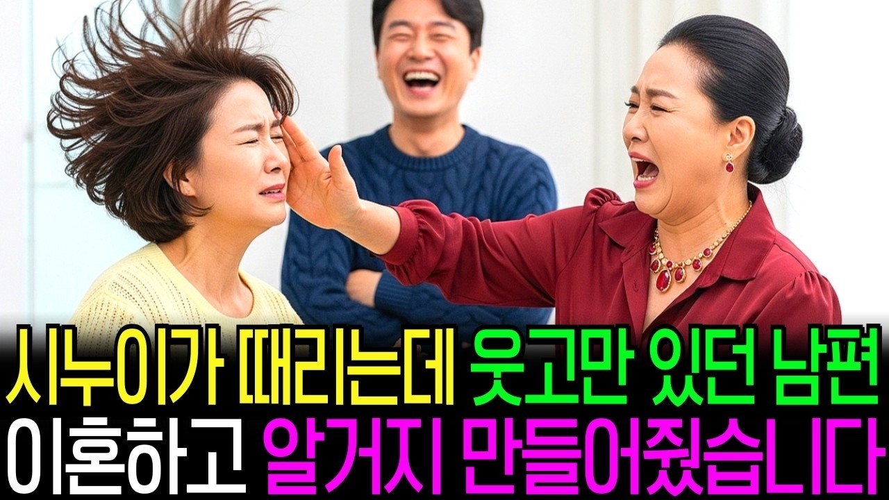 시누이가 아내를 때리는데 웃고만 있던 남편… 그날 도장찍고 알거지 만들었습니다
