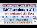 iimc assistant professor recruitment 2024|भारतीय जनसंचार संस्थान भर्ती 2024|संविदा आधारित भर्ती