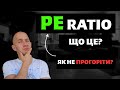 P/E для початківців: як не купити переоцінену акцію
