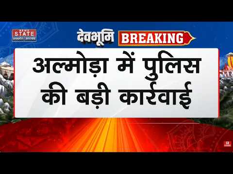 Almora में Police की बड़ी कार्रवाई, 3 गांजा तस्कर को किया गिरफ्तार | Breaking News | UP News