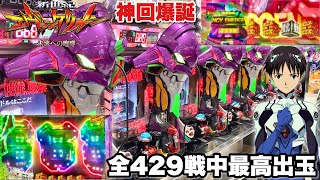 【新世紀エヴァンゲリオン〜未来への咆哮〜】全429戦中過去最高出玉達成で神回爆誕!? パチンコ実践#1503