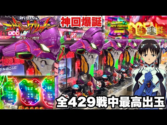 新世紀エヴァンゲリオン〜未来への咆哮〜】全429戦中過去最高出玉達成
