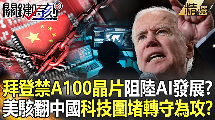 【精选】拜登狠禁“A100晶片”中国AI进步到此为止！？央视气喊“罪证确凿”美骇入西北大学 科技围堵转守为攻？！【关键时刻】-刘宝杰 黄世聪 吴子嘉 吕国祯 李正皓 - 天天要闻