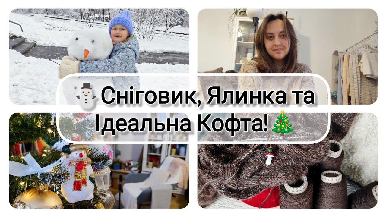 Сніговик, Ялинка та Ідеальна Кофта! 🎄 Зимовий Влог: В'язання та Посиденьки