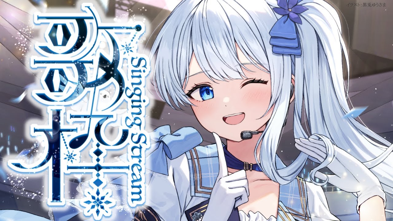 Singing stream❄ 可愛い曲 #歌枠 同接300みたあああい!໒꒱* * #karaoke ໒꒱ #初見さん大歓迎 【#Mirea_time 】