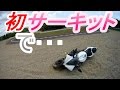 YZF-R1 初サーキットでリアロックからの モトブログ25