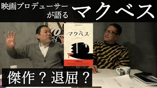 新作映画レビュー「マクベス」・・・傑作？退屈？ - YouTube