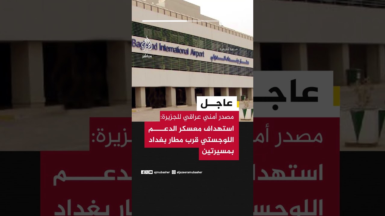 عاجل | مصدر أمني عراقي للجزيرة: استهداف معسكر الدعم اللوجستي قرب مطار بغداد بمسيرتين
