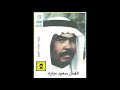 سعيد مبارك نسناس الجنوبي