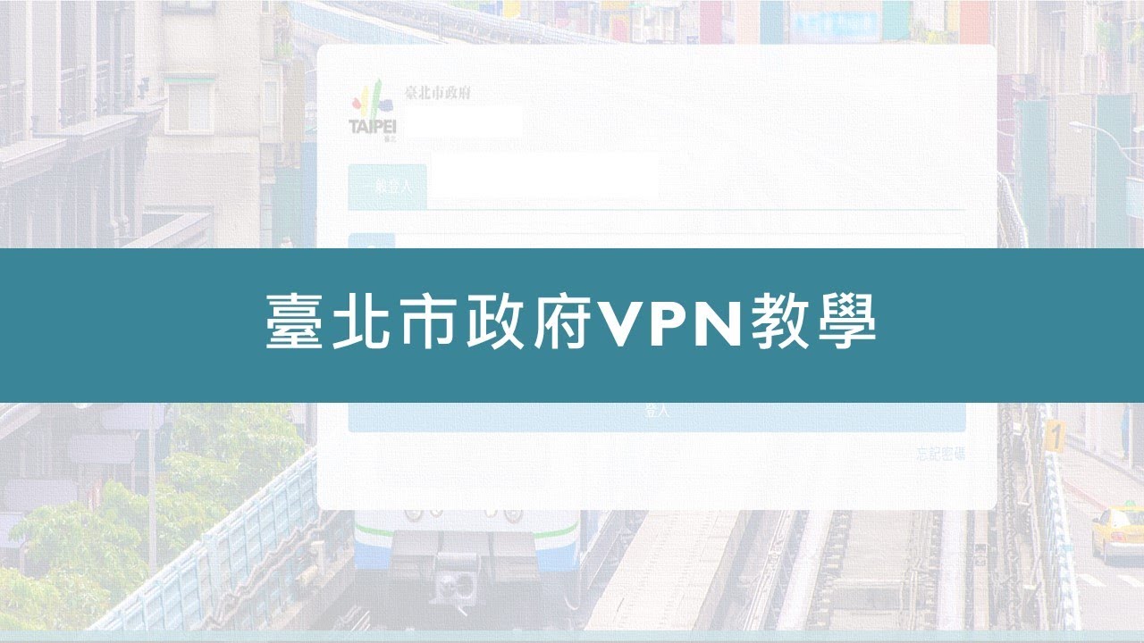 臺北市政府遠端辦公服務網 Vpn 操作設定