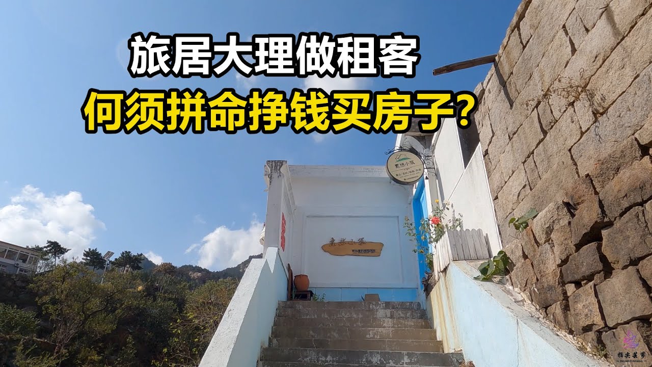 夫妻旅居大理，发现做租客比做业主好，为什么还要拼命挣钱买房子 - YouTube