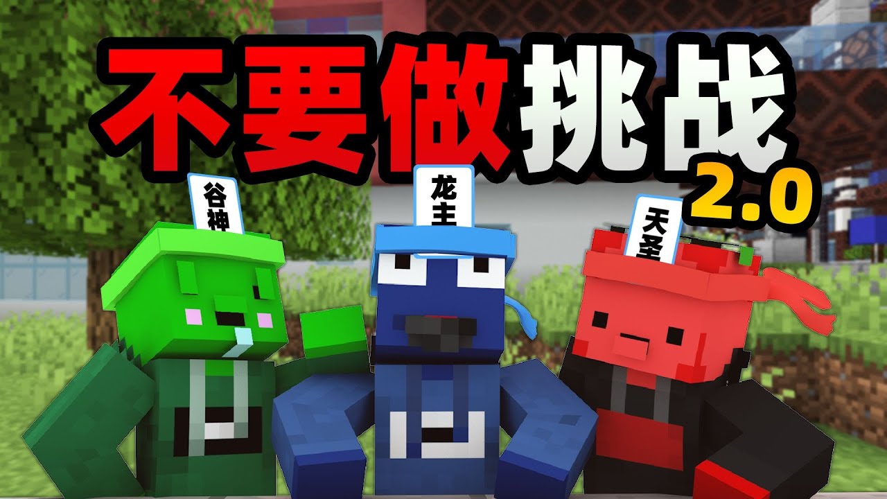 不要做挑战2.0 兔！