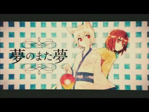 【歌ってみた】夢のまた夢(Cover)/夏ヶ瀬【歌い手甲子園22夏】