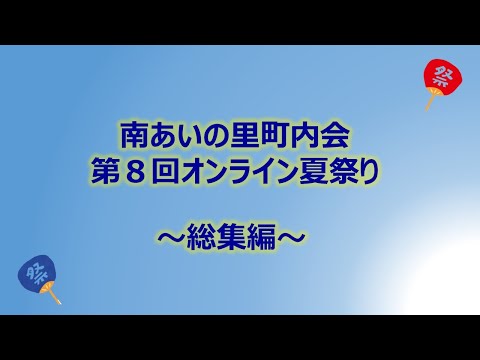 南あいの里町内会オンライン夏祭り～総集編