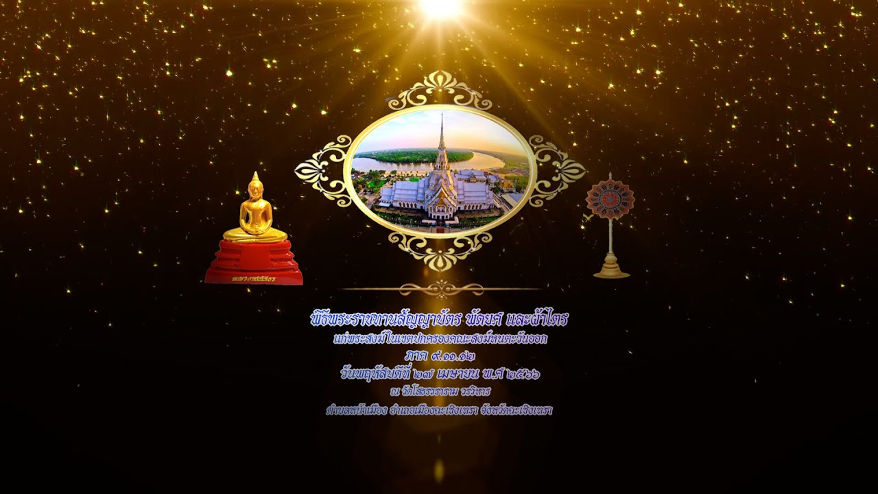 พิธีพระราชทานสัญญาบัตรพัดยศ ณ วัดโสธรวราราม วรวิหาร 27 เม ย 66