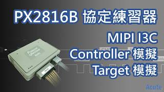 PX2816B Protocol Exerciser｜I3C Controller & Target 模擬實測｜皇晶科技 Acute Technology
