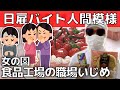 【職場いじめ】女の園・食品工場!人間関係ドロドロの空模様【日雇いバイト】