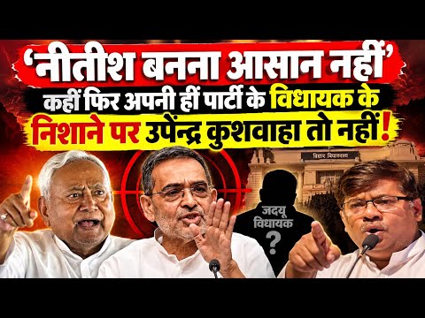 'नीतीश बनना आसान नहीं' कहीं फिर अपनी हीं पार्टी के विधायक के निशाने पर उपेन्द्र कुशवाहा तो नहीं!