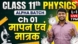 Power.Mind62 is Live 7 PM | L-01 | Measurement &amp; Units (मापन एवं मात्रक) | Ch 01 |  Class 11 Physics