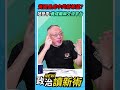 黃國昌成中共新希望？范世平：培養成兩岸交流平台🔥【政治讀新術】精彩速看⚡20260716